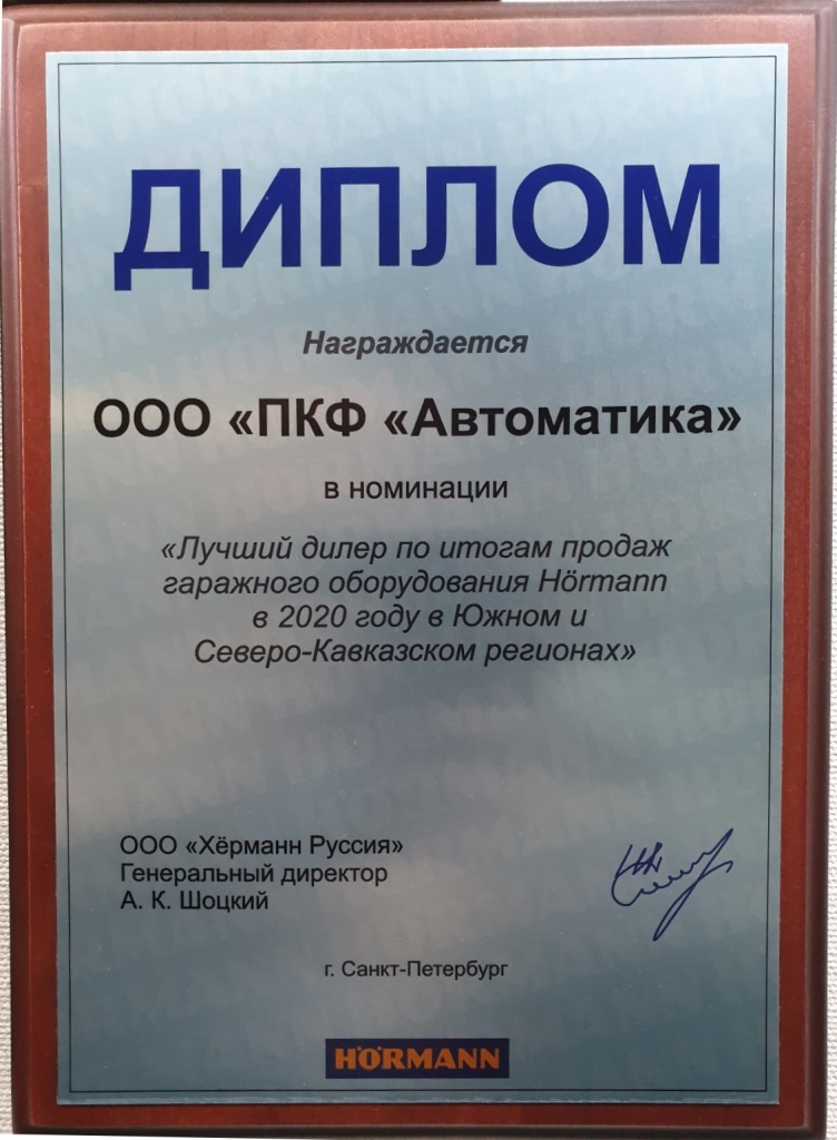 Сертификат Лучший дилер HORMANN 2020 в Южном и Северо-Кавказском регионе
