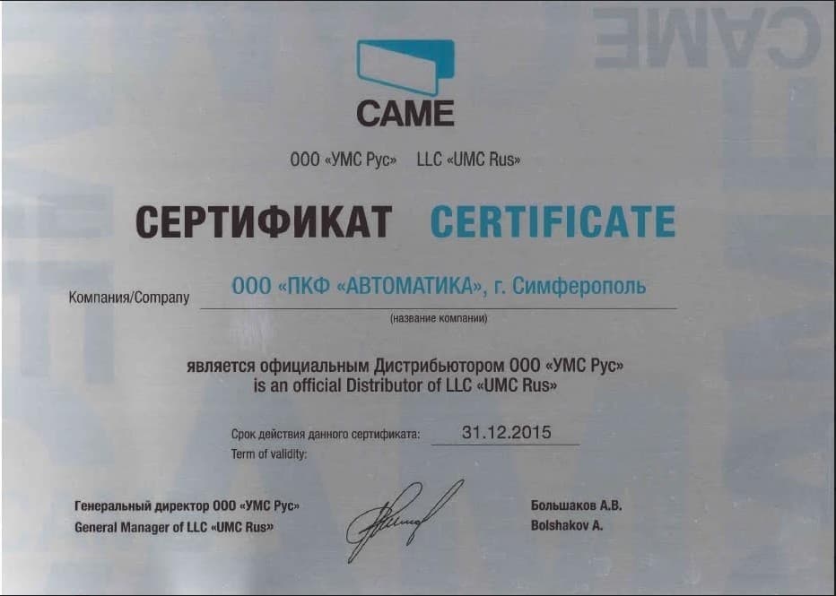 Сертификат Дистрибьютора Came 2015 в Крыму