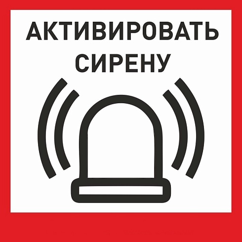 Табличка «Активировать сирену-1» с доставкой в Красноперекопске! Цены Вас приятно удивят.